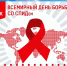 1 декабря - Всемирный день борьбы со СПИДом - ГБУЗ ПК ГКП №5