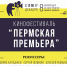 Кинофестиваль «Пермская премьера» объявил программу - Министерство культуры