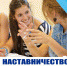 В регионах России проходит тестирование новой модели наставничества - Business Class