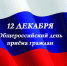 О проведении Общероссийского дня приема граждан 12 декабря 2019 г. - Министерство юстиции