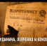ЗА ГРУДИНИНА, ЛЕВЧЕНКО И КОНОВАЛОВА. - КПРФ