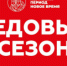 15 декабря пермяков приглашают на торжественное открытие проекта «Ледовый сезон» - Администрация города Перми