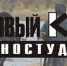 30 лет исполняется киностудии "Новый курс"! - Министерство культуры