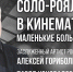 Маленькие большие шедевры великого кино в Пермской филармонии - Министерство культуры