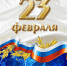 Поздравление с Днём защитника Отечества! - ГБУЗ ПК ГКП №5