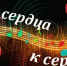«От сердца к сердцу» - музыкальная программа Татьяны Бакулевой, подготовленная по письмам радиослушателей - ГТРК Пермь