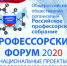 ПРОФЕССОРСКИЙ ФОРУМ 2020 «НАЦИОНАЛЬНЫЕ ПРОЕКТЫ И ПРОФЕССОРСКОЕ СООБЩЕСТВО» - ПГСХА