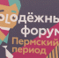 Краевой молодёжный форум "Пермский период" пройдёт в последний день зимы - ГТРК Пермь
