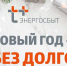 Более 150 тысяч пермяков стали участниками акции теплоэнергетиков «В Новый год – без долгов!» - Газета Звезда