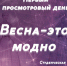 Студенческая концертно-театральная весна ПГИК "Весна - это модно" - ПГИИК