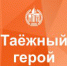 «Таёжный герой» возвращается. Спустя три года в ПГГПУ вновь пройдёт патриотический слёт. - ПГПУ