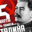 ДЕНЬ ПАМЯТИ СТАЛИНА - КПРФ