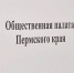 Общественная палата поддержала предложение о присвоении Перми звания «Город трудовой доблести» - ГТРК Пермь
