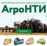АгроНТИ-2020 кратко - ПГСХА