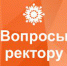 Во вторник, 24 марта, врио ректора ПГГПУ К.Б. Егоров ответит на вопросы студентов в режим онлайн-встречи - ПГПУ
