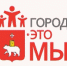 92 социально значимых проекта получат гранты конкурса «Город-это мы» - Пермская городская Дума