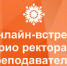 Онлайн-встреча преподавателей ПГГПУ с врио ректора К.Б.Егоровым - ПГПУ