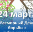 Всемирный день борьбы с туберкулезом! - ГБУЗ ПК ГКП №5