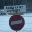 В Пермском крае закрылась последняя ледовая дорога - ГУ МЧС России по Пермскому краю