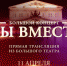 11 апреля в эфире телеканала «Россия» - беспрецедентный концерт «МЫ ВМЕСТЕ» - ГТРК Пермь