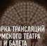Пермский театра оперы и балета театр сделал подборку записей, которые ещё доступны для просмотра - Министерство культуры