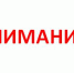 Внимание! Муниципальные образования, не представившие сведения об официальном опубликовании (обнародовании) уставов муниципальных правовых актов о внесении изменений в уставы, прошедших государственную регистрацию - Министерство юстиции