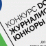 «Ростелеком. Лицей» приглашает начинающих интернет-журналистов принять участие в конкурсе «Юнкоры-2020» - ГТРК Пермь