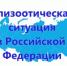 Эпизоотическая ситуация на территории Российской Федерации в апреле 2020 года - Россельхознадзор