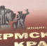 К 75-летию Победы издана энциклопедия «Пермский край в Великой Отечественной войне» - ГТРК Пермь