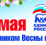 Поздравление Вячеслава Григорьева с 1 Мая - Единая Россия