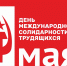 КПРФ ОТМЕТИТ ДЕНЬ МЕЖДУНАРОДНОЙ СОЛИДАРНОСТИ ТРУДЯЩИХСЯ ВСЕРОССИЙСКОЙ МАЁВКОЙ - КПРФ