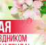 Поздравление с 1 мая – Днем международной солидарности трудящихся! - ГБУЗ ПК ГКП №5