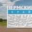 Прикамцам предлагают выбрать стелу, которую разместят на въездах в регион - Business Class