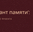 Игорь Сапко: Сегодня мы подвели итоги проекта «Десант Памяти» - Единая Россия