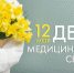 Поздравление с Днём медицинской сестры! - ГБУЗ ПК ГКП №5