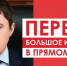 Сегодня глава Пермского края Дмитрий Махонин даст большое интервью в прямом эфире - Администрация губернатора