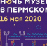 В «Ночь музеев» пермякам предлагают одиночные экскурсии по уличным выставкам - ГТРК Пермь