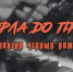 Фильм Павла Печенкина «От Орла до Праги. Дивизия черных ножей» на YouTube посмотрели больше 330 тысяч человек - Министерство культуры