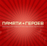 Жителям Прикамья продолжают рассказывать о земляках, совершивших подвиги в ходе Великой Отечественной войны - Министерство культуры