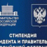 Открыт конкурс на назначение стипендий Президента Российской Федерации и Правительства Российской Федерации - ПГПУ