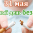 31 мая - Всемирный день борьбы с табаком! - ГБУЗ ПК ГКП №5