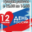 График работы ГБУЗ ПК "ГКП № 5" в праздничные дни с 12.06.2020 по 14.06.2020 - ГБУЗ ПК ГКП №5