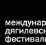 Любимов, Дебарг, Батагов, Le poème harmonique в 10-дневной ретроспективе Дягилевского фестиваля - Администрация губернатора