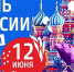 Игровая онлайн-программа ко Дню России для детей - Администрация губернатора