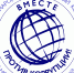 Вместе против коррупции - ГУ МЧС России по Пермскому краю