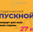 27 июня состоится Всероссийский онлайн-выпускной для студентов - Администрация губернатора