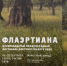 Кинофестиваль «Флаэртиана» перенесут на декабрь - Новости Перми PermNews.Ru