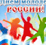 ПОЗДРАВЛЯЕМ С ДНЕМ МОЛОДЕЖИ - ПГСХА