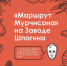 На Заводе Шпагина стартует новая экскурсионная программа «Маршрут Мурчисона» - Министерство культуры