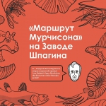 На Заводе Шпагина стартует новая экскурсионная программа «Маршрут Мурчисона»
